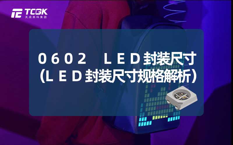 0602 LED封装尺寸（LED封装尺寸规格解析）